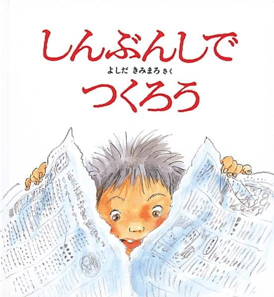 絵本「しんぶんしでつくろう」の表紙（中サイズ）