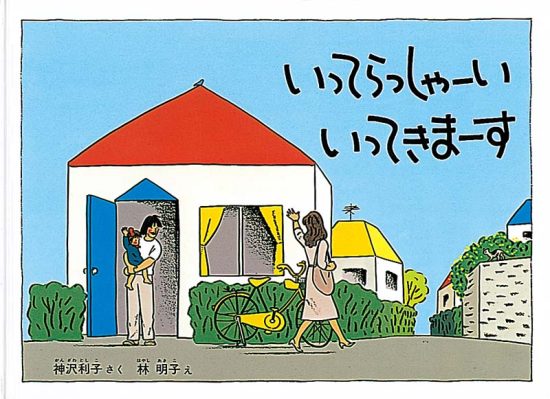 絵本「いってらっしゃーい いってきまーす」の表紙（全体把握用）（中サイズ）