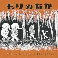 絵本「もりのなか」の表紙（サムネイル）