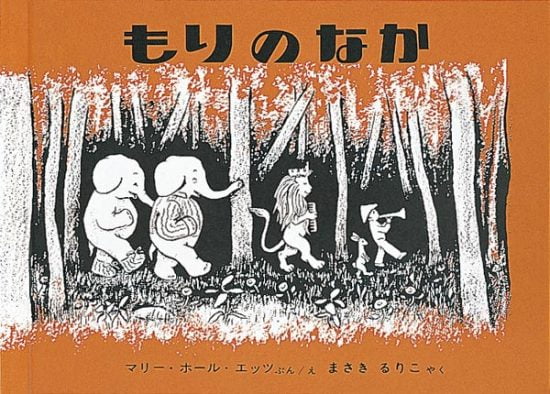 絵本「もりのなか」の表紙（全体把握用）（中サイズ）