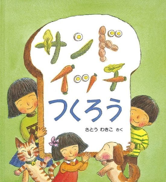 絵本「サンドイッチつくろう」の表紙（中サイズ）