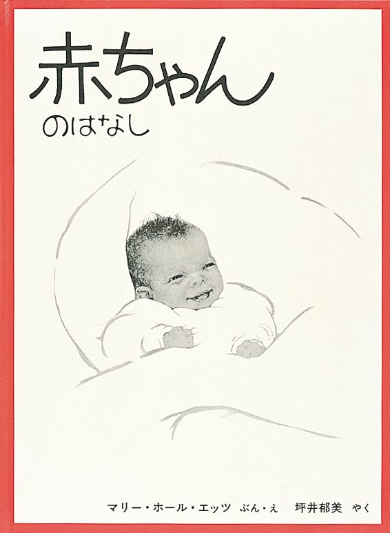 絵本「赤ちゃんのはなし」の表紙