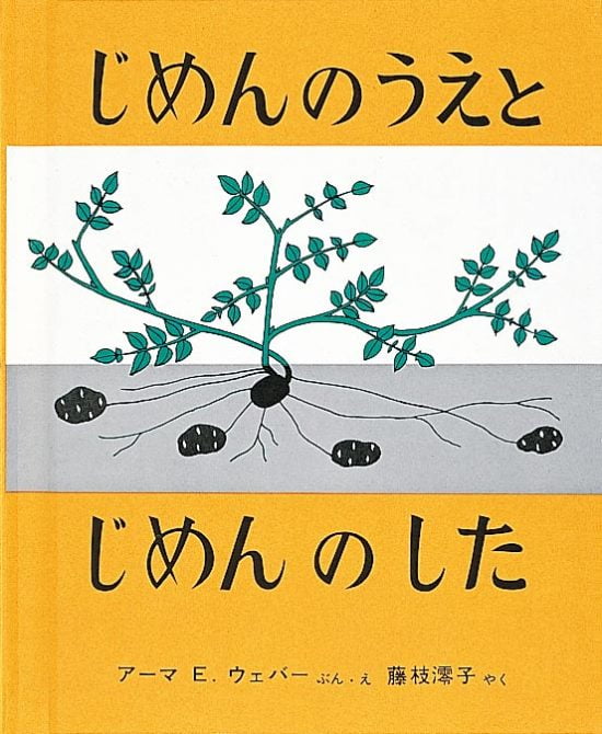 絵本「じめんのうえと じめんのした」の表紙（全体把握用）（中サイズ）