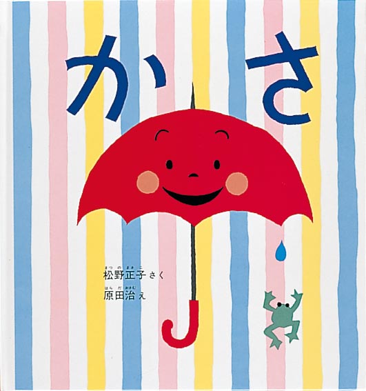 絵本「かさ」の表紙（中サイズ）