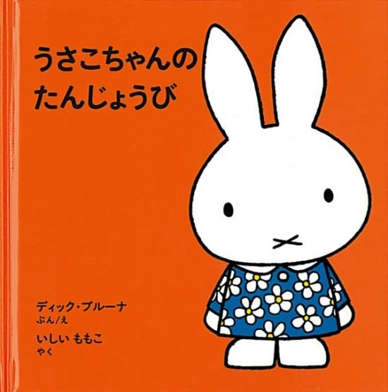 絵本「うさこちゃんのたんじょうび」の表紙（全体把握用）（中サイズ）