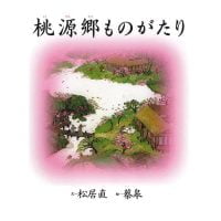 絵本「桃源郷ものがたり」の表紙（サムネイル）