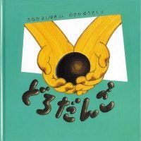 絵本「どろだんご」の表紙（サムネイル）