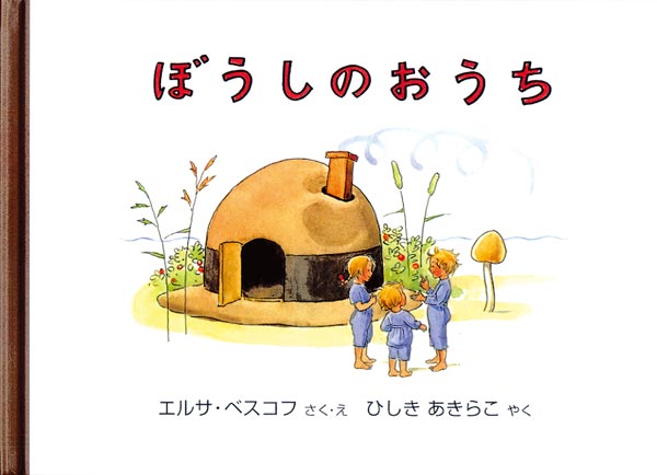 絵本「ぼうしのおうち」の表紙（詳細確認用）（中サイズ）