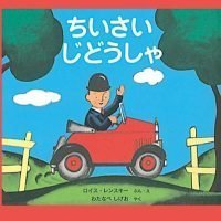 絵本「ちいさいじどうしゃ」の表紙（サムネイル）