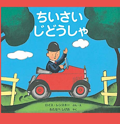 絵本「ちいさいじどうしゃ」の表紙（詳細確認用）（中サイズ）