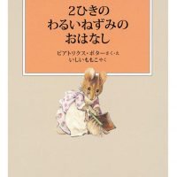 絵本「2ひきのわるいねずみのおはなし」の表紙（サムネイル）