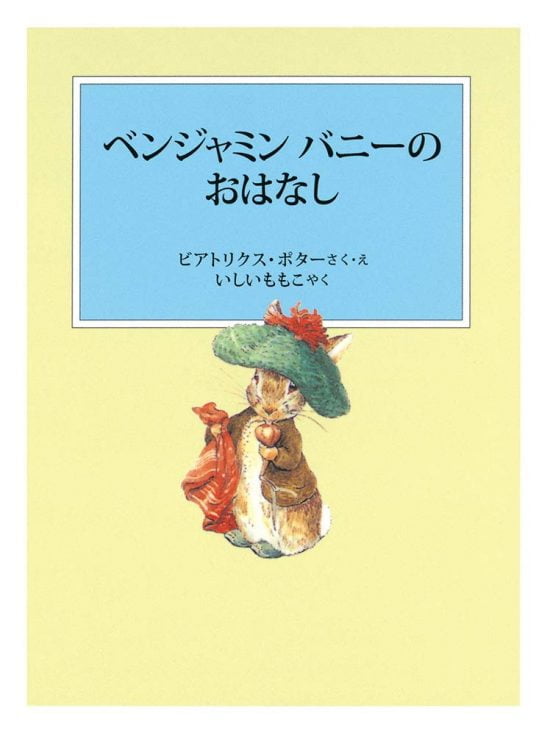 絵本「ベンジャミンバニーのおはなし」の表紙（中サイズ）