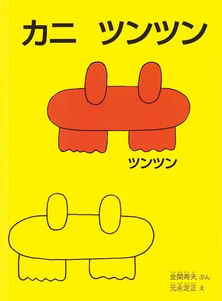 絵本「カニ ツンツン」の表紙（詳細確認用）（中サイズ）