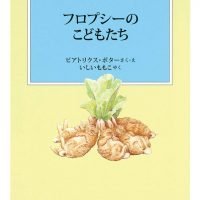 絵本「フロプシーのこどもたち」の表紙（サムネイル）