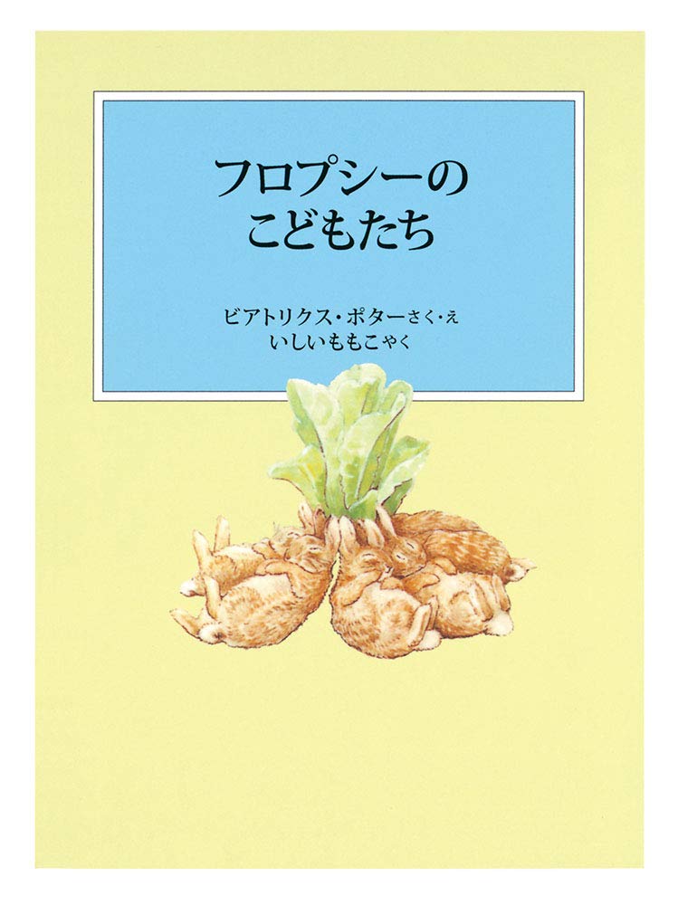 絵本「フロプシーのこどもたち」の表紙（詳細確認用）（中サイズ）