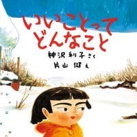 絵本「いいことってどんなこと」の表紙（サムネイル）