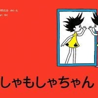 絵本「もしゃもしゃちゃん」の表紙（サムネイル）