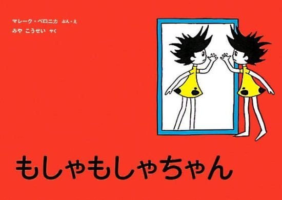 絵本「もしゃもしゃちゃん」の表紙（中サイズ）