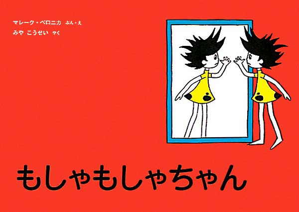 絵本「もしゃもしゃちゃん」の表紙（詳細確認用）（中サイズ）