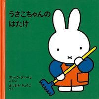 絵本「うさこちゃんのはたけ」の表紙（サムネイル）