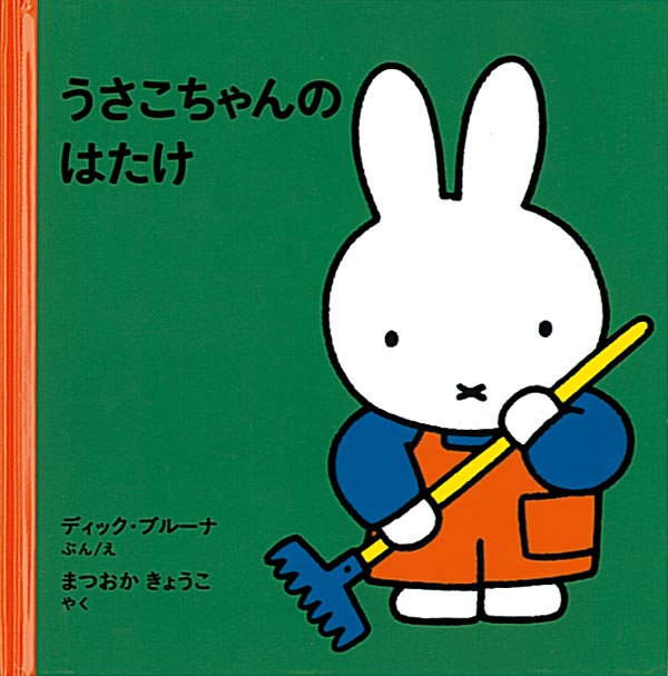 絵本「うさこちゃんのはたけ」の表紙（詳細確認用）（中サイズ）