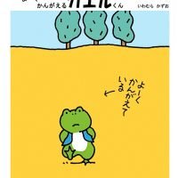 絵本「よーく かんがえるカエルくん」の表紙（サムネイル）