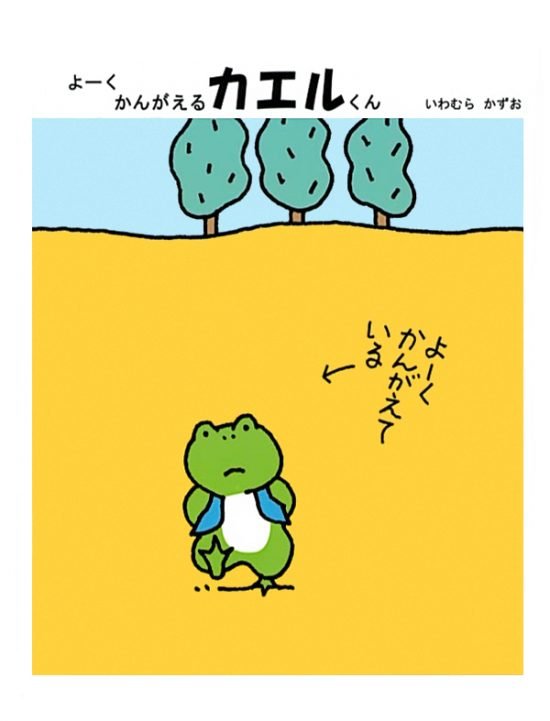 絵本「よーく かんがえるカエルくん」の表紙（全体把握用）（中サイズ）