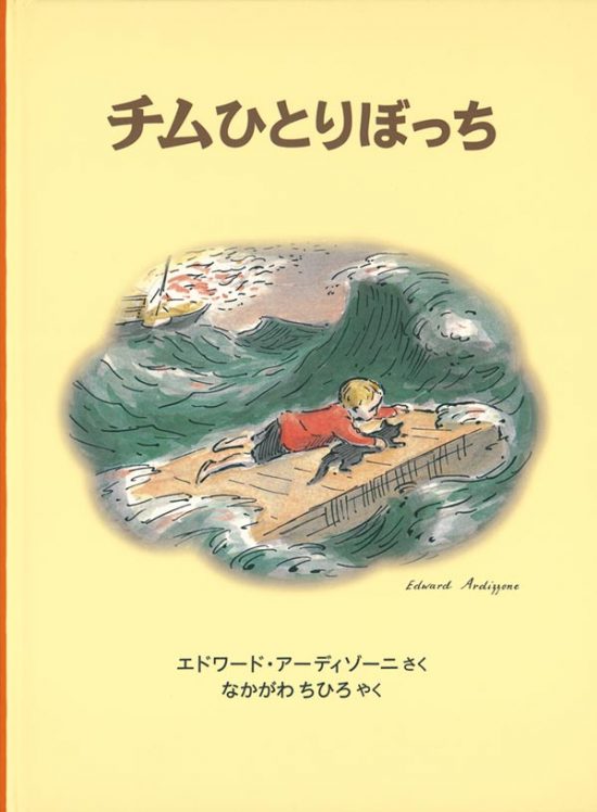 絵本「チムひとりぼっち」の表紙（全体把握用）（中サイズ）