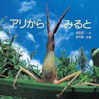 絵本「アリから みると」の表紙（サムネイル）