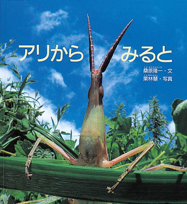 絵本「アリから みると」の表紙（詳細確認用）（中サイズ）