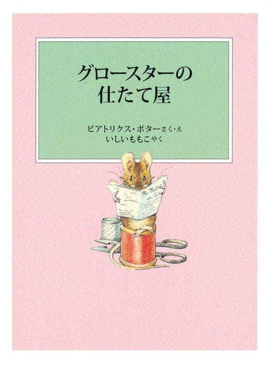 絵本「グロースターの仕たて屋」の表紙（全体把握用）（中サイズ）