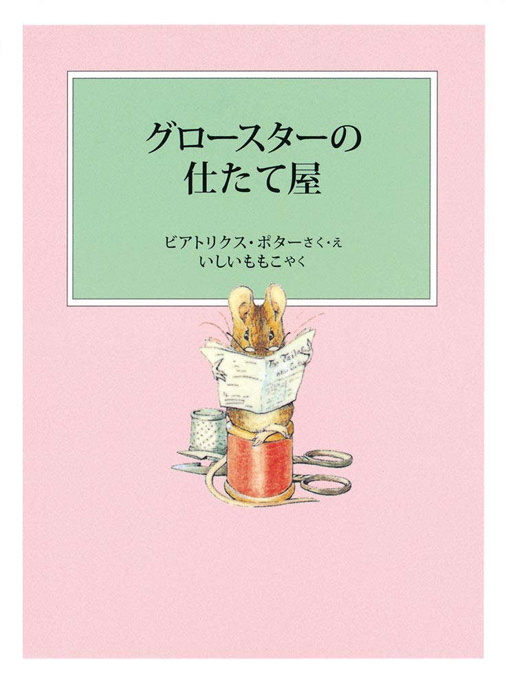 絵本「グロースターの仕たて屋」の表紙（詳細確認用）（中サイズ）