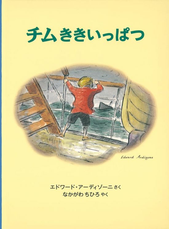 絵本「チムききいっぱつ」の表紙（全体把握用）（中サイズ）