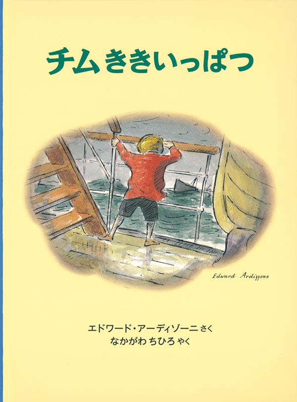 絵本「チムききいっぱつ」の表紙（詳細確認用）（中サイズ）