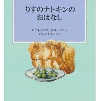 絵本「りすのナトキンのおはなし」の表紙（サムネイル）