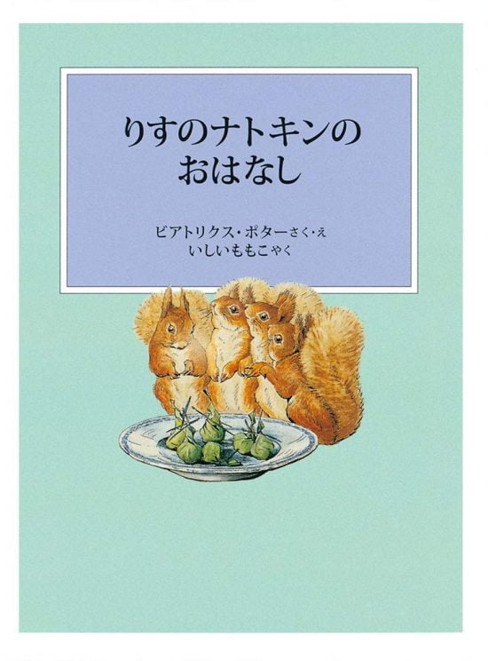 絵本「りすのナトキンのおはなし」の表紙（全体把握用）（中サイズ）