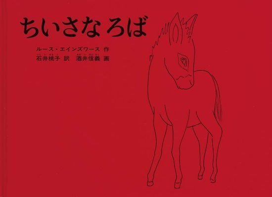 絵本「ちいさな ろば」の表紙（全体把握用）（中サイズ）