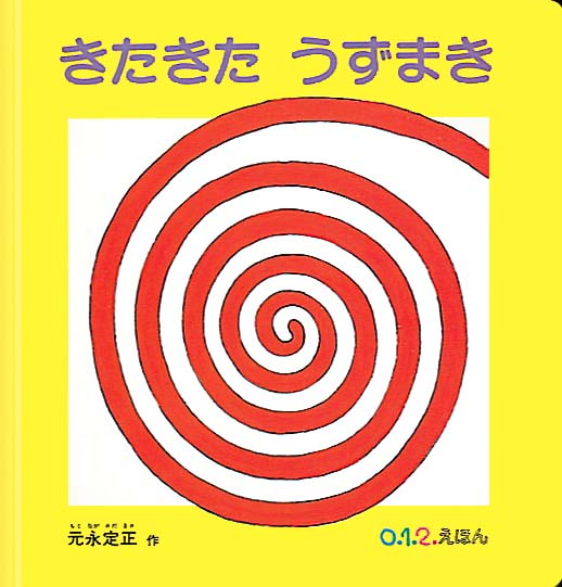 絵本「きたきた うずまき」の表紙（詳細確認用）（中サイズ）