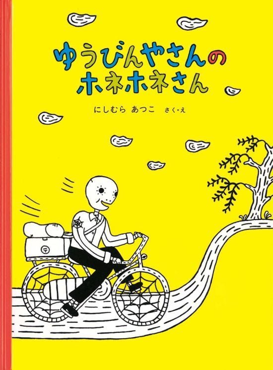 絵本「ゆうびんやさんのホネホネさん」の表紙（全体把握用）（中サイズ）