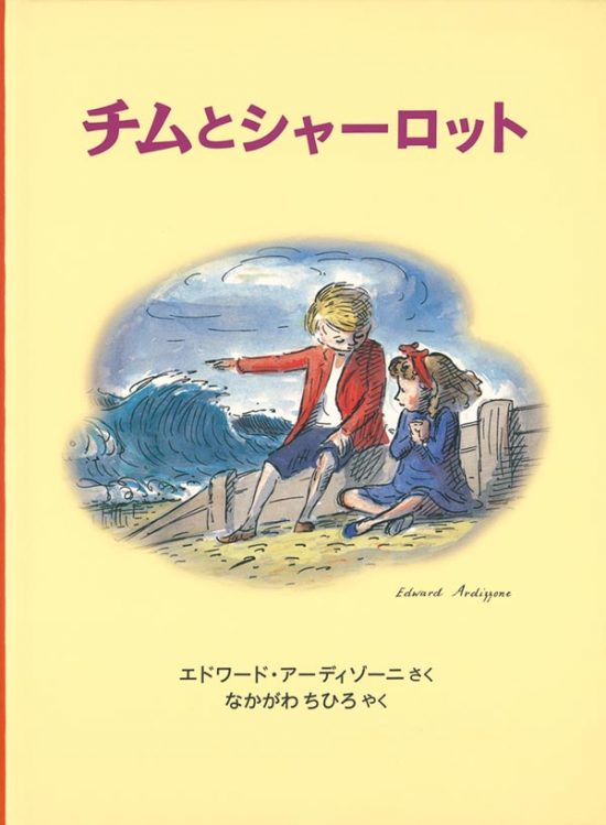 絵本「チムとシャーロット」の表紙（全体把握用）（中サイズ）