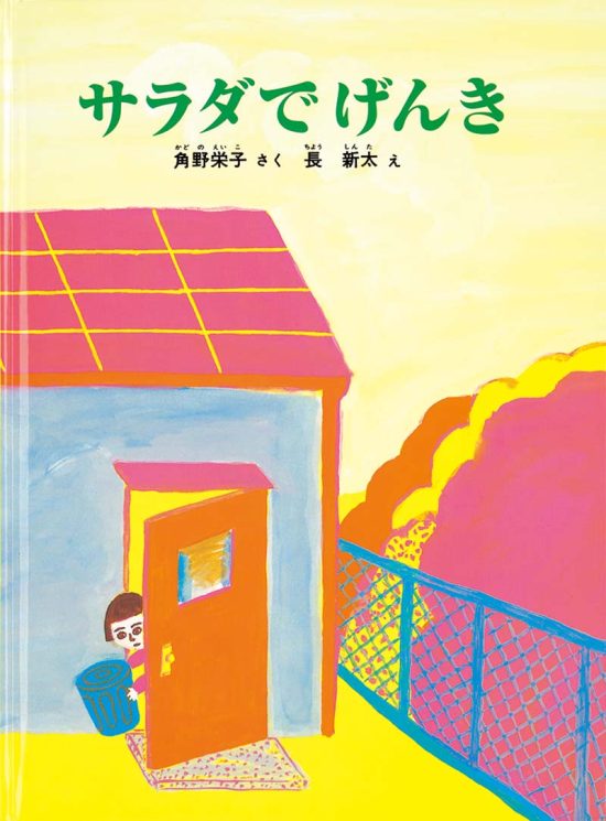 絵本「サラダでげんき」の表紙（全体把握用）（中サイズ）