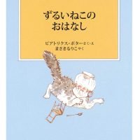 絵本「ずるいねこのおはなし」の表紙（サムネイル）