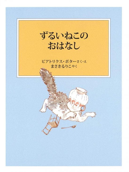 絵本「ずるいねこのおはなし」の表紙（中サイズ）