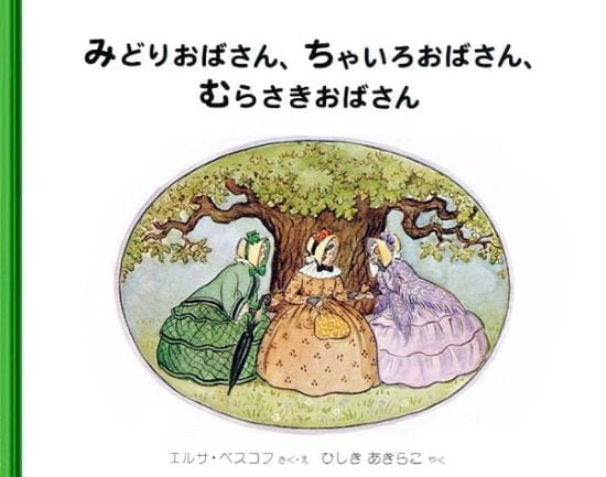 絵本「みどりおばさん、ちゃいろおばさん、むらさきおばさん」の表紙（中サイズ）