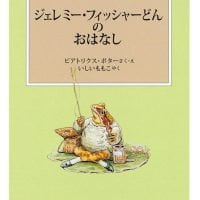 絵本「ジェレミー・フィッシャーどんのおはなし」の表紙（サムネイル）