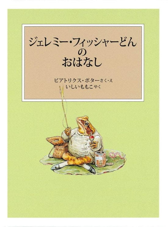 絵本「ジェレミー・フィッシャーどんのおはなし」の表紙（全体把握用）（中サイズ）