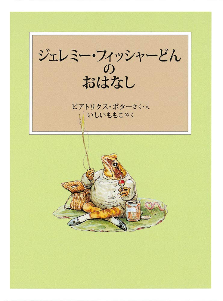 絵本「ジェレミー・フィッシャーどんのおはなし」の表紙（詳細確認用）（中サイズ）