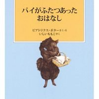 絵本「パイがふたつあったおはなし」の表紙（サムネイル）