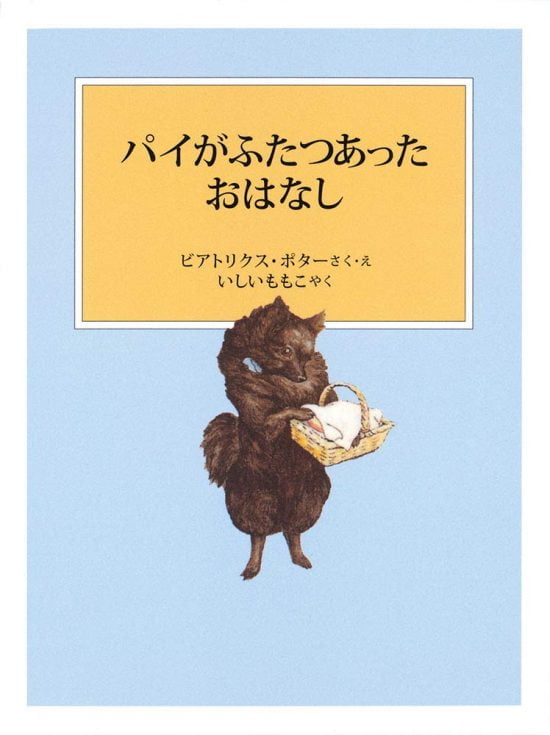 絵本「パイがふたつあったおはなし」の表紙（中サイズ）