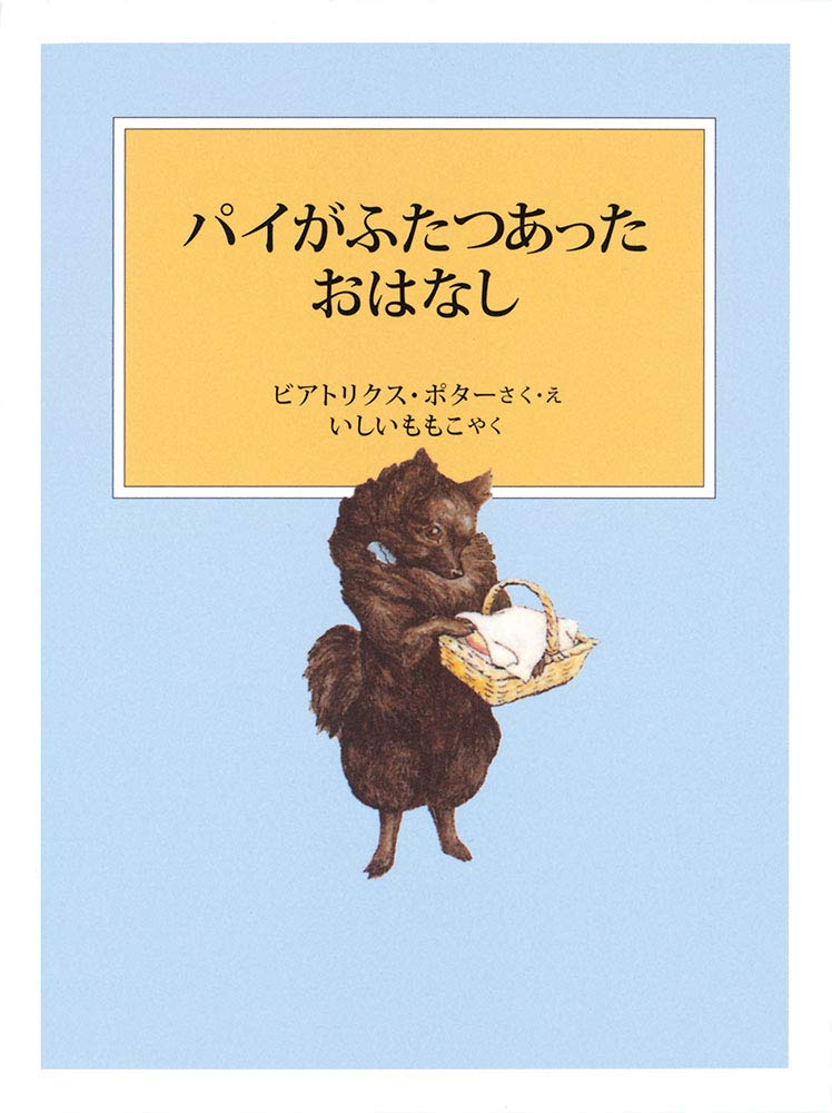 絵本「パイがふたつあったおはなし」の表紙（大サイズ）